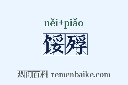 馁殍是什么意思的图片